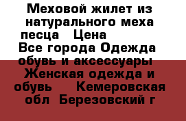 Меховой жилет из натурального меха песца › Цена ­ 15 000 - Все города Одежда, обувь и аксессуары » Женская одежда и обувь   . Кемеровская обл.,Березовский г.